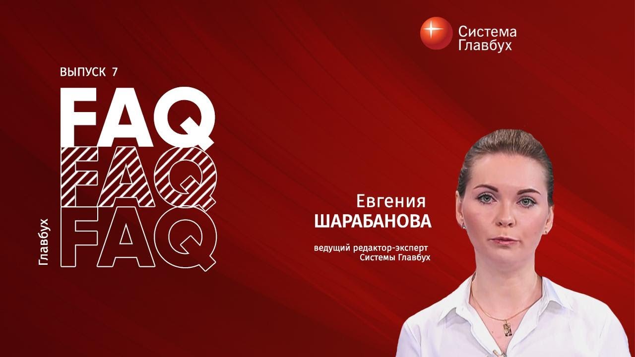 Главбух FAQ #7. Евгения Шарабанова отвечает на вопросы про самозанятых