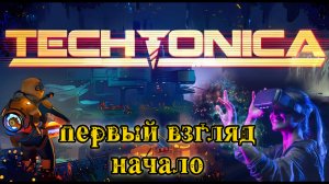 Techtonika.Первый взгляд на игру. Вникаем, что к чему. Satisfactory??? Обзор. Прохождение.