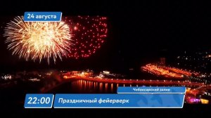 Программа празднования 550-летия Чебоксар