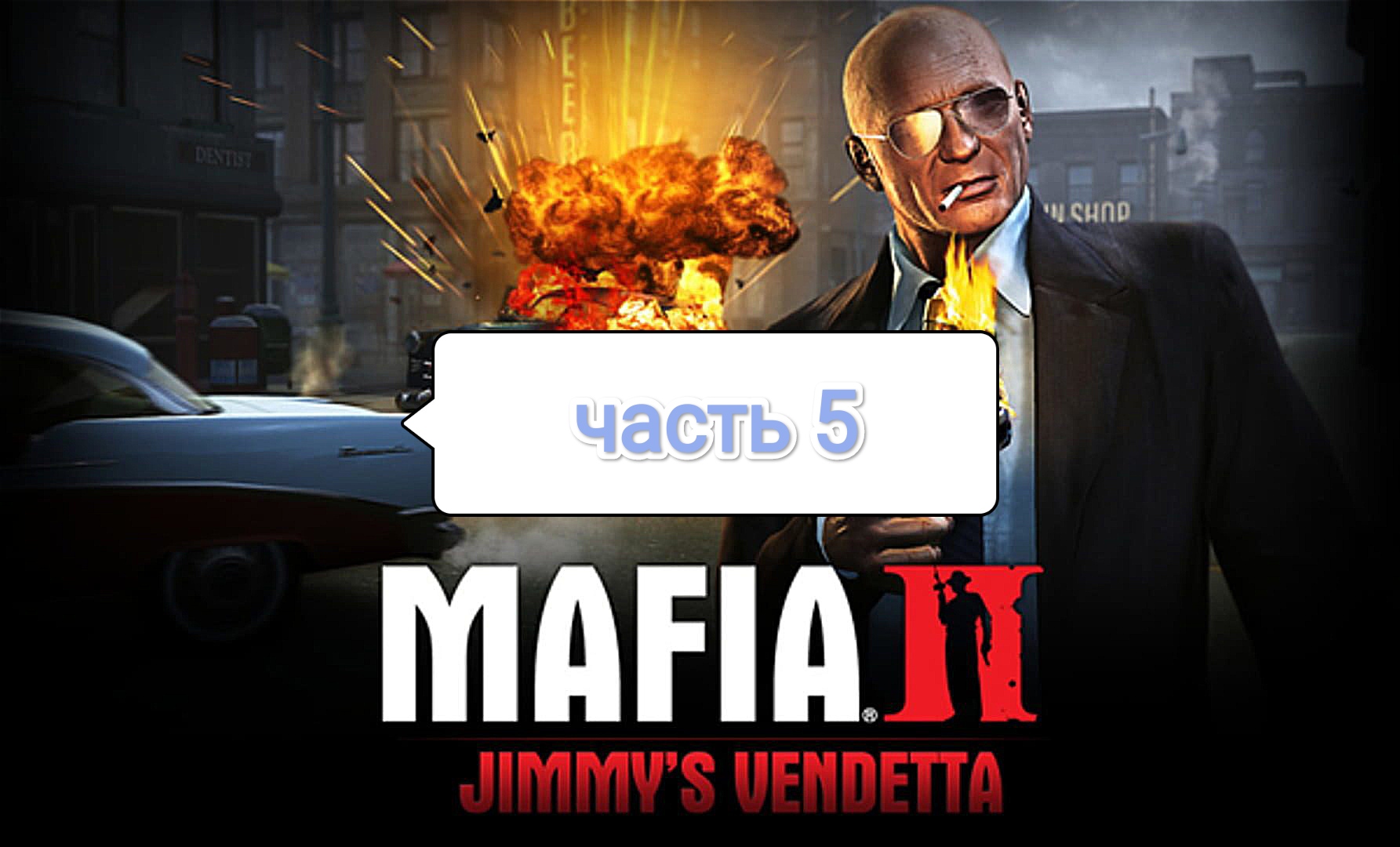 Mafia II Jimmy's Vendetta - угон Smith Coupe