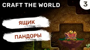 Ящик Пандоры / #3 Craft The World