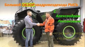 Обзор РЫСЬ-Квадро с Лапсаковым Александром -"Жизнь в России. Наше время" на выставке ВЕЗДЕХОДЕР 2023