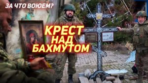 Там, где сейчас ад, воины поставили Православный Крест - с  верою, что старинный город возродится