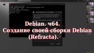 Debian. ч64. Создание своей сборки Debian (Refracta).