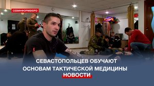 Как в Севастополе обучают основам тактической медицины?