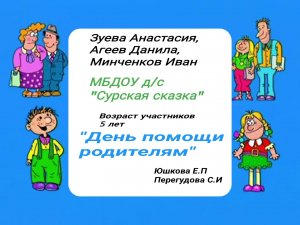 "День помощи родителям"  -  воспитанники старшей группы корпуса 2 "Солнышко"