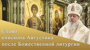 Слово епископа Августина после Божественной литургии