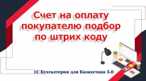 Счет на оплату подбор по штрихкоду