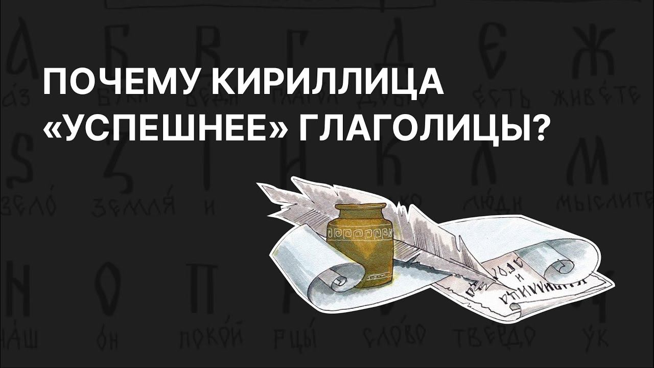 Почему кириллица «успешнее» глаголицы? Андрей Григорьев