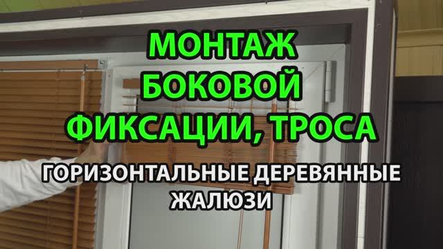 Монтаж боковой фиксации, троса на горизонтальных деревянных или бамбуковых жалюзи с ламелями 25 мм.