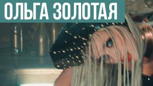 Ольга Золотая & al l bo - Гусли (Официальное видео)