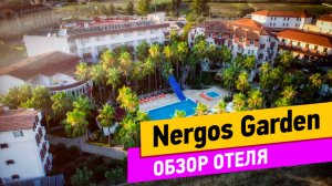 Турция. Nergos Garden. Обзор отеля