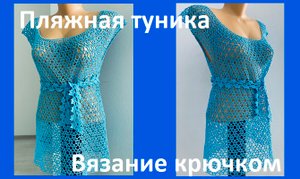 Пляжная туника ажурным узором из ниточек Анна 16,  вязание крючком.