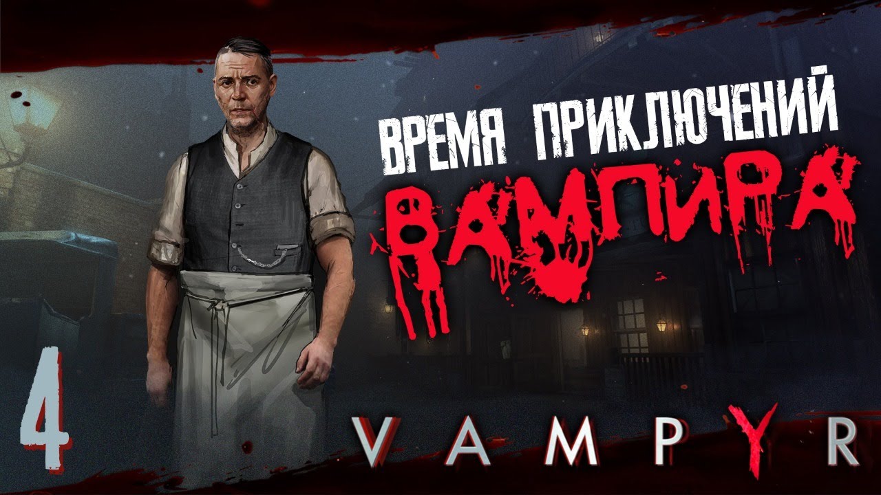 ВАМПИР ? VAMPYR #4