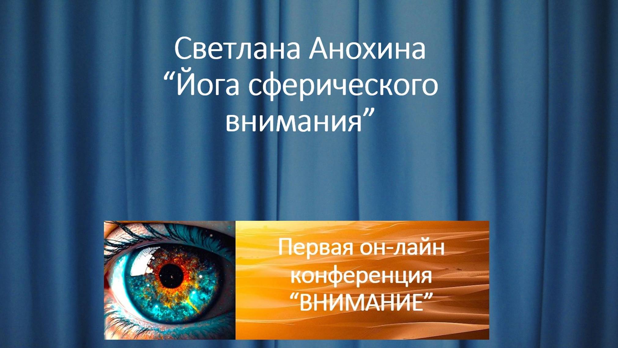 Светлана Анохина  "Йога сферического внимания"  выступление на первой онлайн конференции "ВНИМАНИЕ".