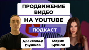 ПРОДВИЖЕНИЕ видео на ЮТУБ в 2023 / Интервью с youtube-маркетологом Марией Брэнли