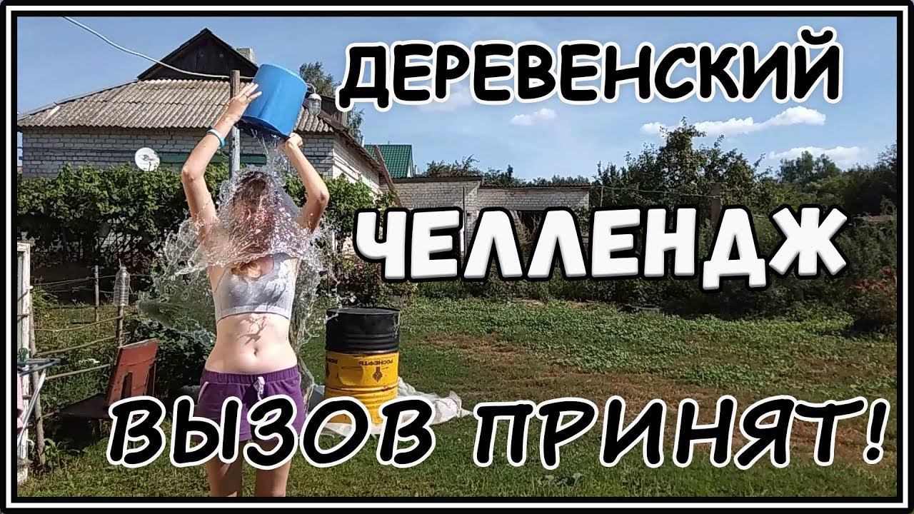 Деревенский челлендж. Обливание холодной водой. Вызов принят)