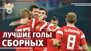 Самые красивые голы сборных России в 2017 году | РФС ТВ