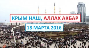 «Крым наш, Аллах Акбар» В Чечне прошел МИТИНГ в Поддержку КРЫМА | 18 марта 2016 