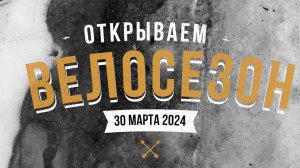 Велосезон – 2024