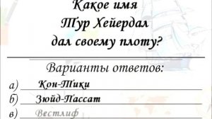Тест по географии. Тема По следам путешественников каменного века
