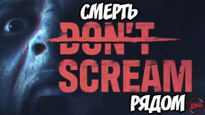 DON'T SCREAM - НЕ КРИЧИ! ПРОВЕРЬ СЕБЯ НА СТРАХ!