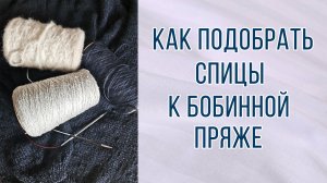 Как подобрать спицы к бобинной пряже. На что обращаем внимание. Неудачный опыт. #пряжа