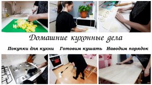 Домашние дела на кухне ✨Готовим ✔Наводим порядок
