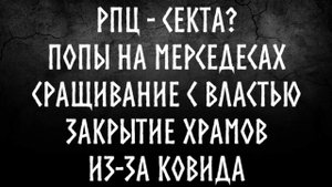 Острые вопросы о Церкви - мой ответ