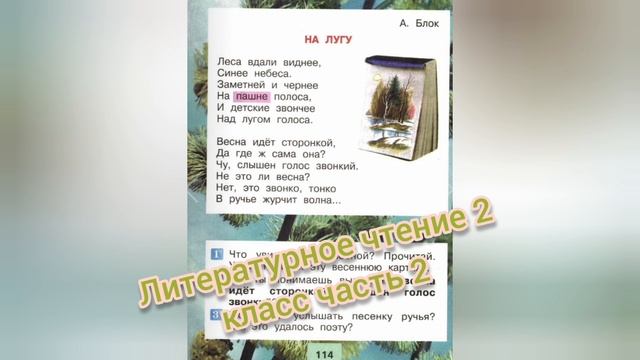 Стихотворение "На лугу"?А.Блок?Литературное чтение 2 класс часть 2