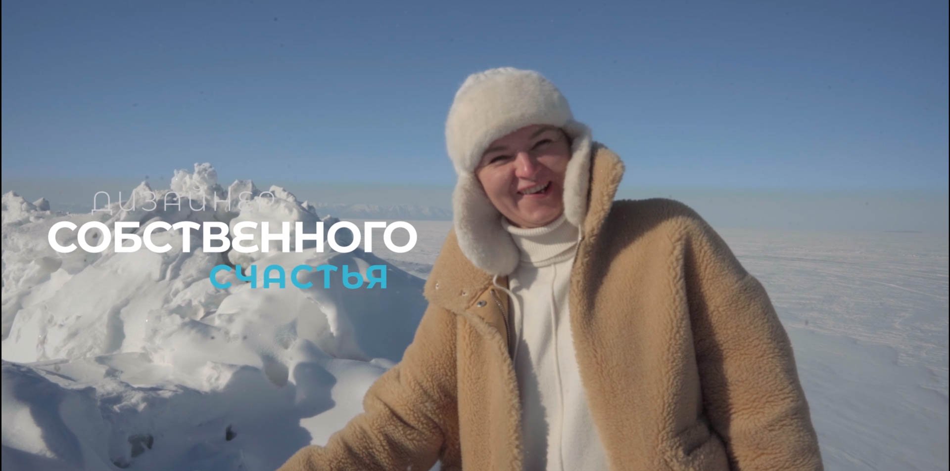АТЛАС.364 - Байкал. Счастье Светлой Светланы