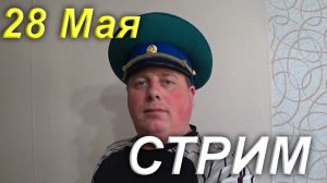 СТРИМ