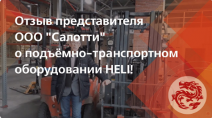 Отзыв представителя ООО _Салотти_ о подъемно-транспортном оборудовании HELI!