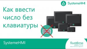SystemeHMI. Как ввести число на экране HMI без клавиатуры.