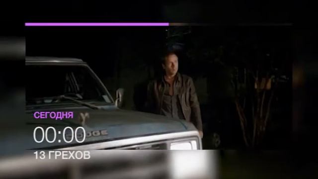 13 грехов - смотри 26 июля на НТК в 00.00 анонс