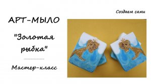 АРТ МЫЛО «ЗОЛОТАЯ РЫБКА» | ПЛАСТИЛИНОВОЕ МЫЛО | МАСТЕР-КЛАСС | ART SOAP