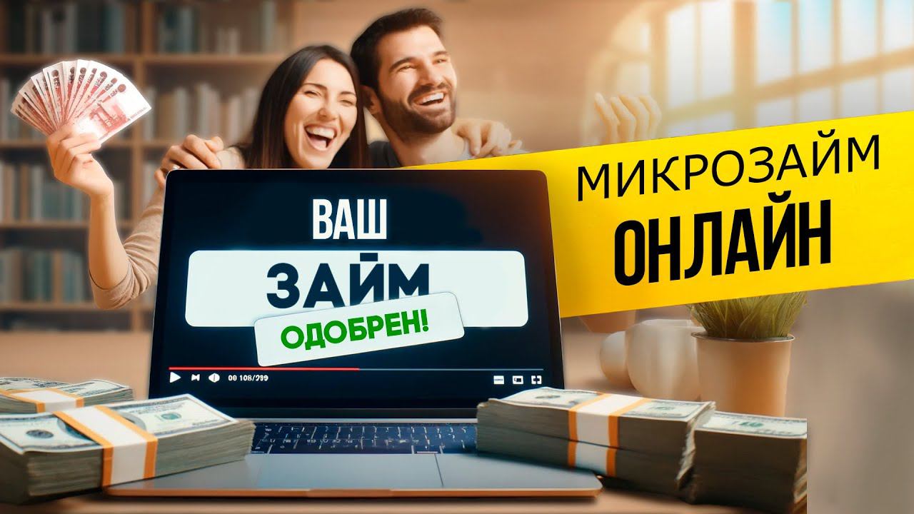 Как оформить микро-займ онлайн? смотреть онлайн