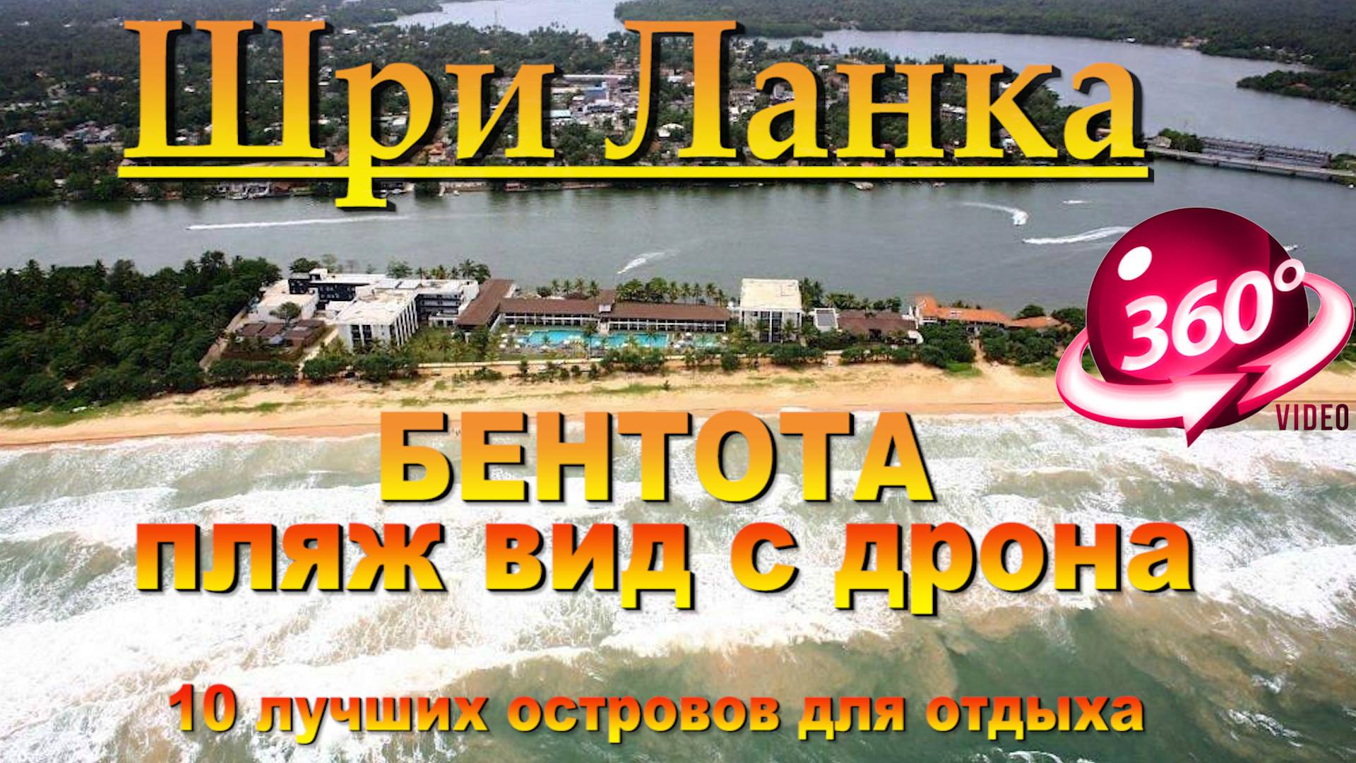 Бентота пляж вид с дрона. Bentota beach drone view. 10 лучших островов для отдыха. The 10 best islan
