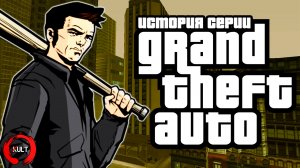 История серии GTA: Трилогия