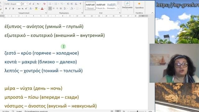 Уроки греческого языка с Эрикой ?? | АНТОНИМЫ  В ГРЕЧЕСКОМ ЯЗЫКЕ
