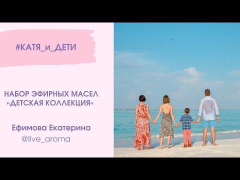 Детская коллекция эфирных масел Дотерра