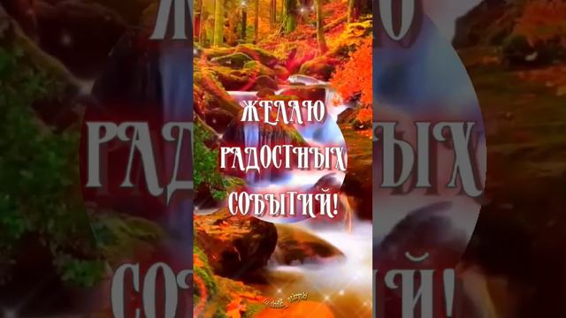 С ДОБРЫМ УТРОМ! #открытки #пожелания #сдобрымутром смотреть онлайн