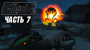 Fallout 4 - Прохождение #7