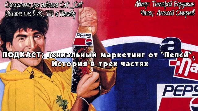 Гениальный маркетинг от “Пепси”. История в трех частях смотреть онлайн