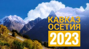 Кавказ, Осетия, 2023