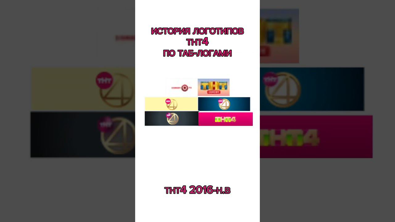 ИСТОРИЯ ТАБ-ЛОГОВ ТВ (26 СЕРИЯ) смотреть онлайн