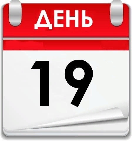 Сколько осталось до 19 апреля 2024 года. Календарь картинка. Лист календаря. Календарь дней. 19 Число на календаре.