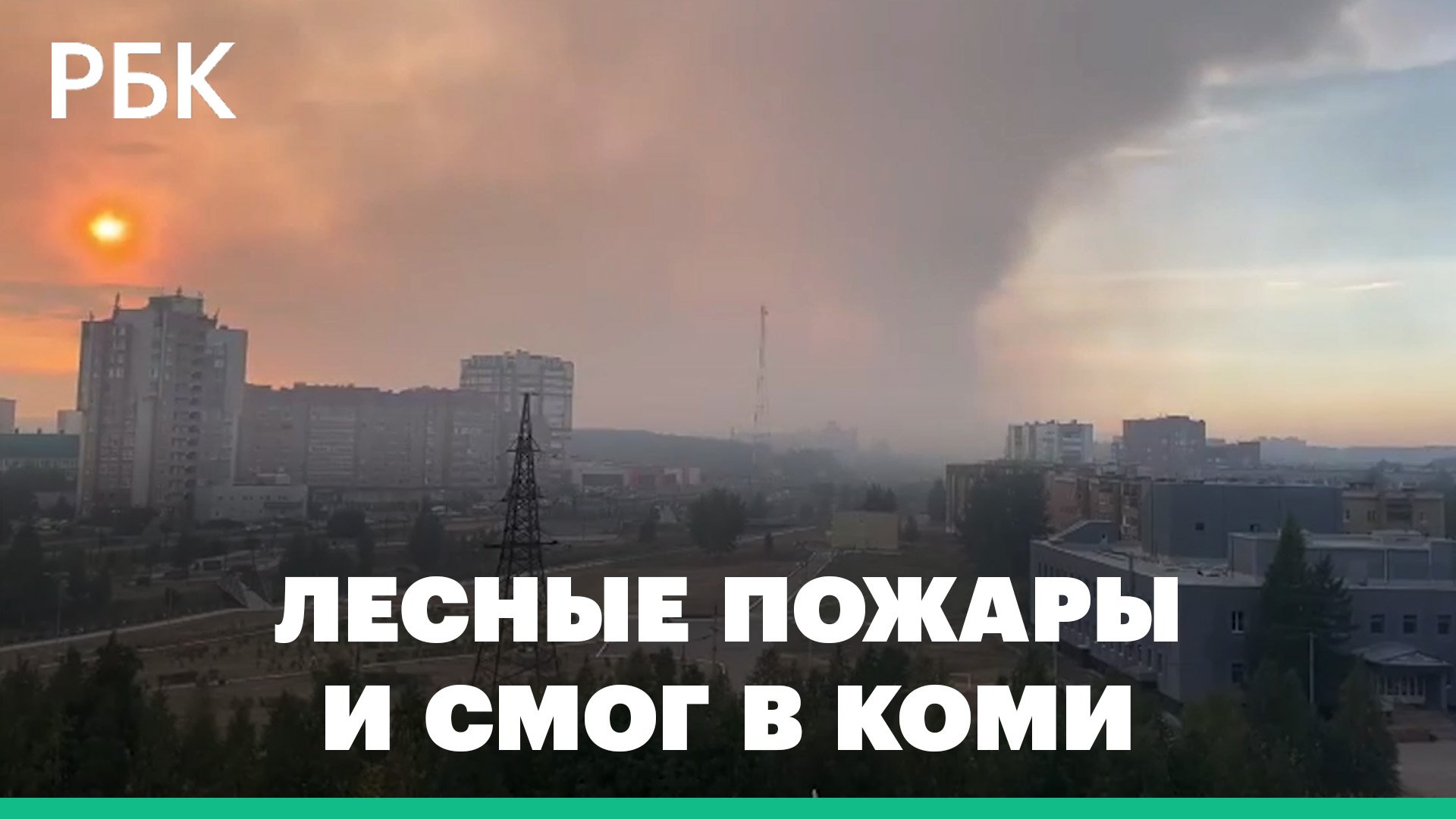 В Коми бушуют лесные пожары. Смог накрыл крупнейшие города республики, в том числе Сыктывкар
