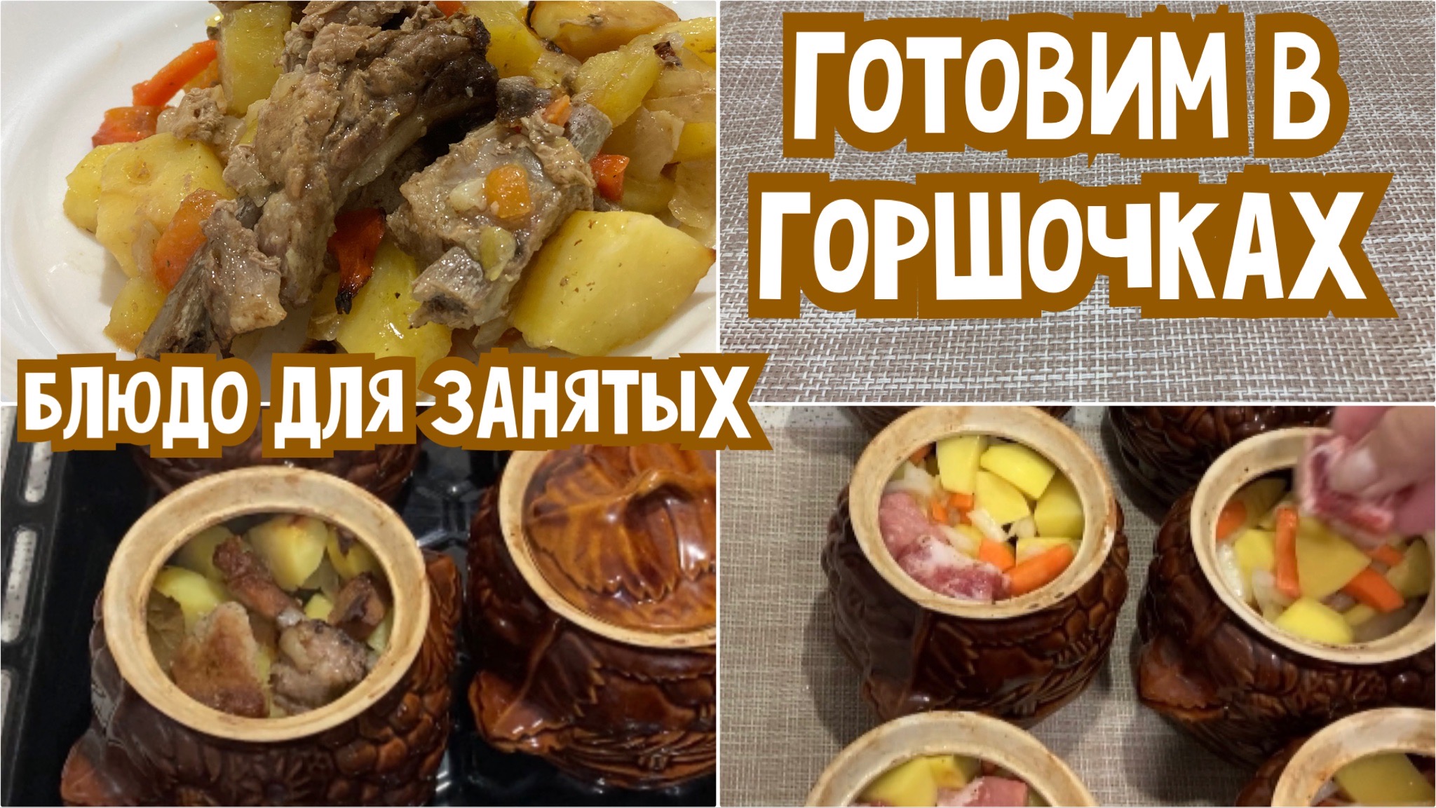 Жаркое в горшочках по-простому/Вкусно, просто и легко/