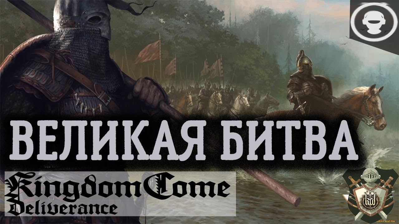 Kingdom Come: Deliverance |  ВЕЛИКАЯ БИТВА - 3 | ФИНАЛ ИГРЫ | 30 серия